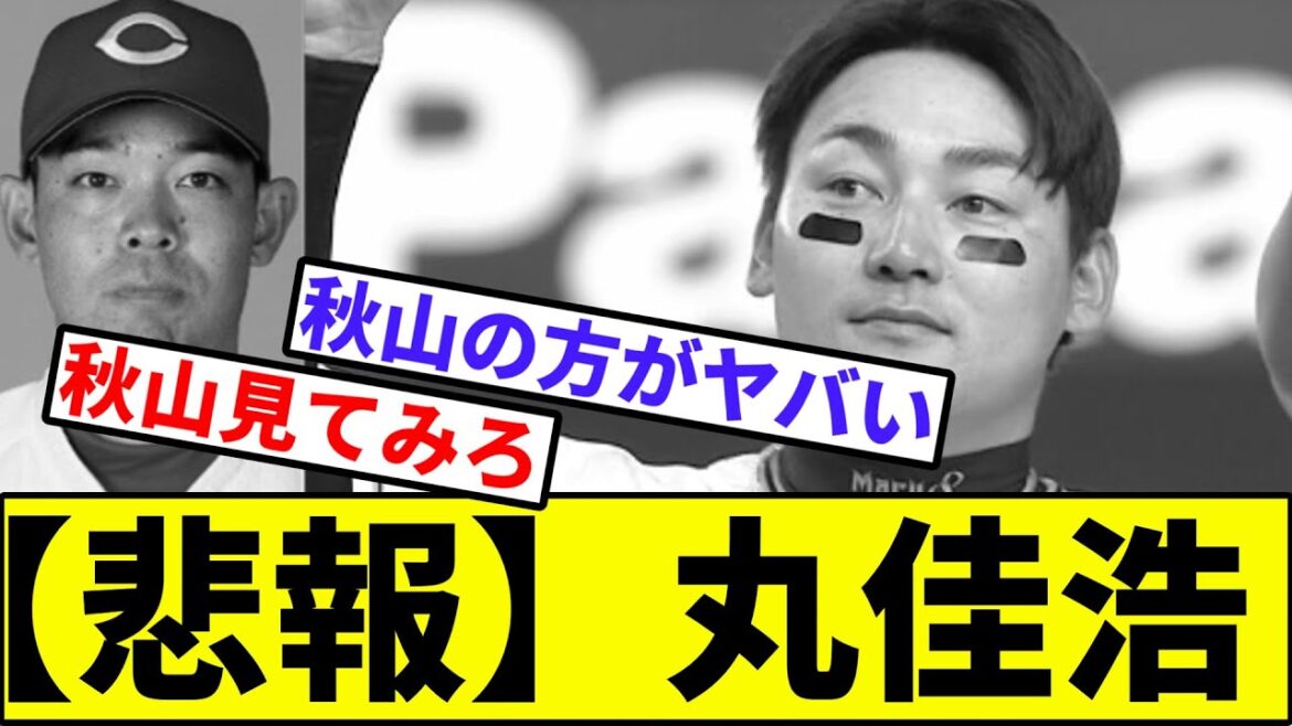 【秋山の方がヤバかった】巨人・丸佳浩のポストシーズン…【なんJ反応】【プロ野球反応集】【2chスレ】【1分動画】【5chスレ】【広島カープ】【ソフトバンク】【横浜DeNAベイスターズ】【CS】