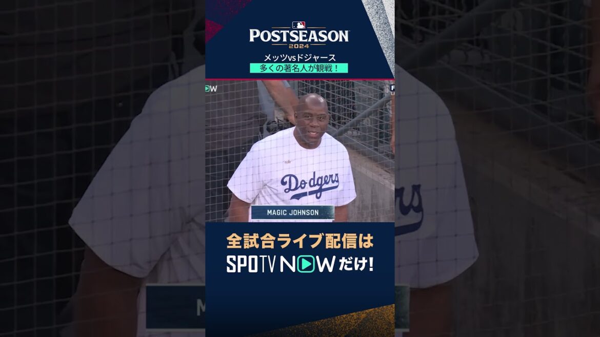 【メッツvsドジャース】多くの著名人が観戦！＃shorts