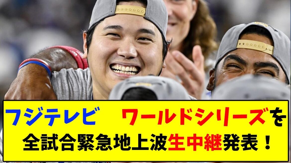 フジテレビ　ワールドシリーズを全試合緊急地上波生放送発表【なんJ反応】