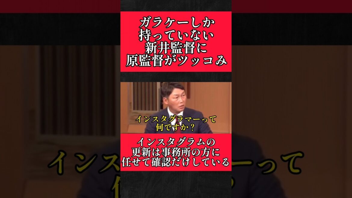 【広島】ガラケーの新井監督に原監督がツッコみ！ #広島カープ #新井貴浩 #原辰徳 #shorts