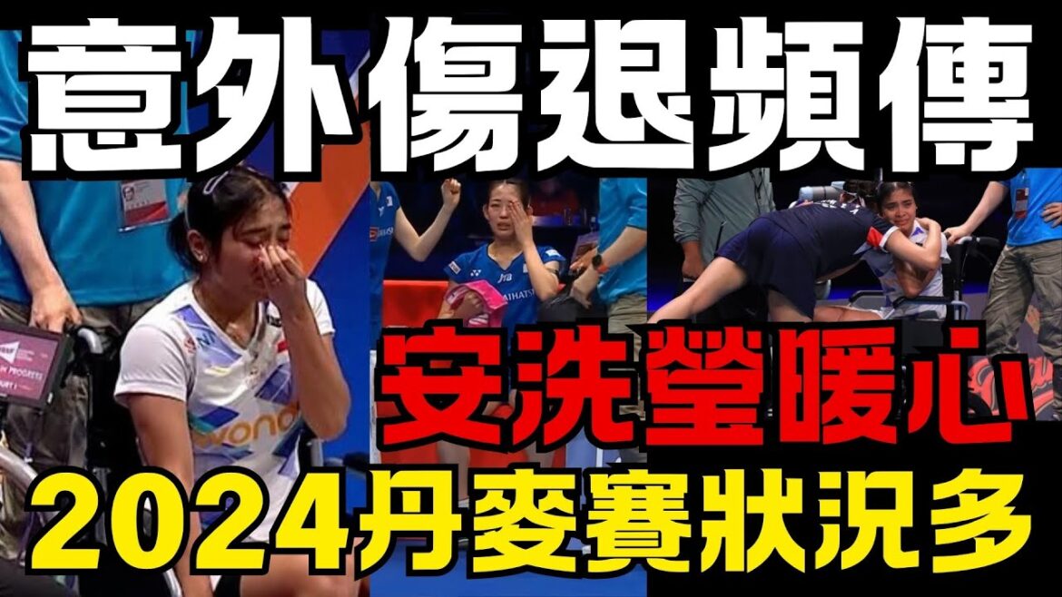 2024意外傷退頻傳的丹麥公開賽 | 陸光祖腿傷 | 安賽龍嘔吐 | 松山奈未遭球吻眼睛 | 東宗背部重傷 | Denmark Open 2024 | too many Accidents