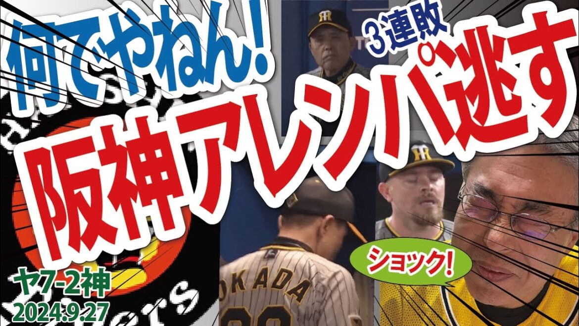 2024.9.28 ヤ7-2神 ショック! 阪神V2ならず、この時期に3連敗とは… 2024.9.28 ヤ7-2神 ショック! 阪神V2ならず、この時期に3連敗とは...