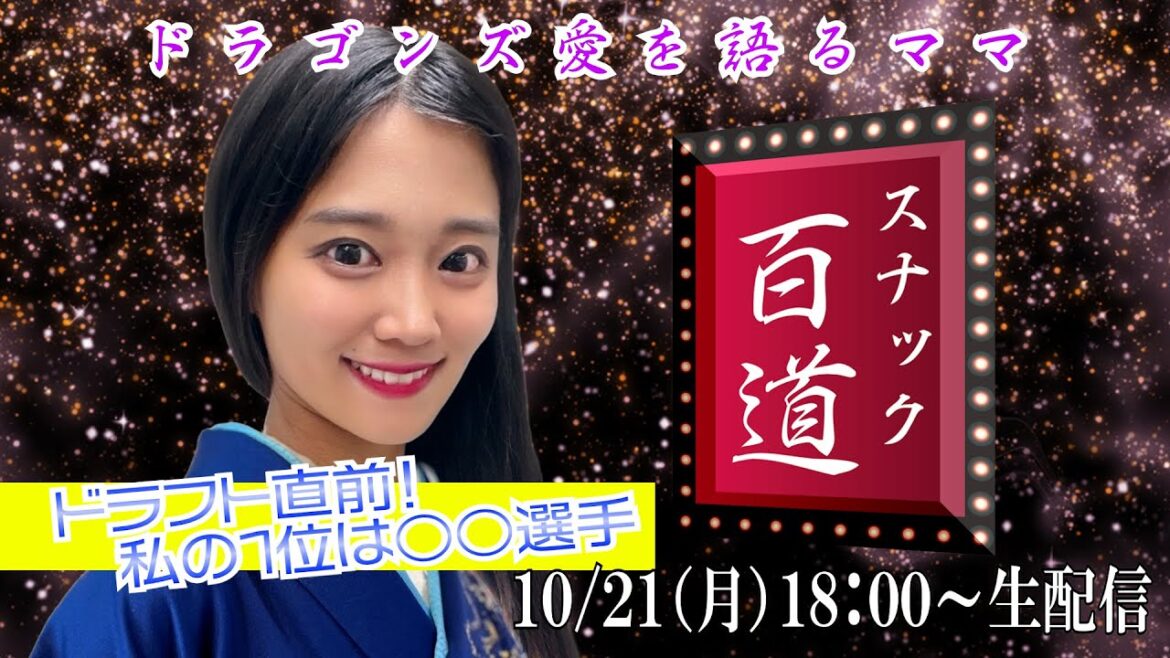 【スナック百道＃５】ドラフト直前！私の１位は○○選手