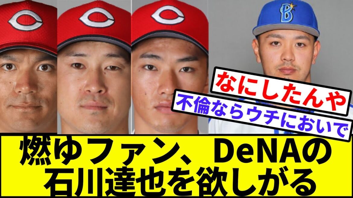 【俺、戦力外の石川達也だけど知ってる？】広島カープファン、DeNAの石川達也を欲しがる【なんJ反応】【プロ野球反応集】【2chスレ】【1分動画】【5chスレ】【横浜ベイスターズ】【巨人】【CS】