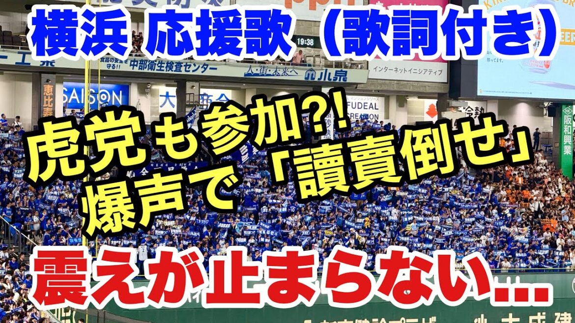 【横浜の爆声応援】阪神ファン参加⁈圧巻の「讀賣倒せ」に震えが止まらない! 【横浜の爆声応援】阪神ファン参加⁈圧巻の「讀賣倒せ」に震えが止まらない!
