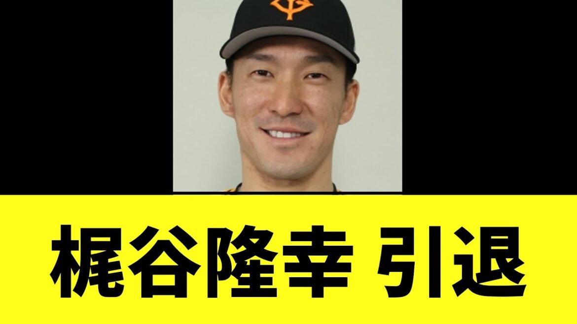 【悲報】巨人 梶谷隆幸 引退