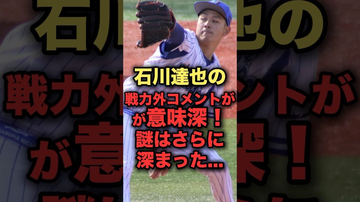 石川達也の戦力外コメントが意味深!謎はさらに深まった、、、#プロ野球 #石川達也 #横浜denaベイスターズ