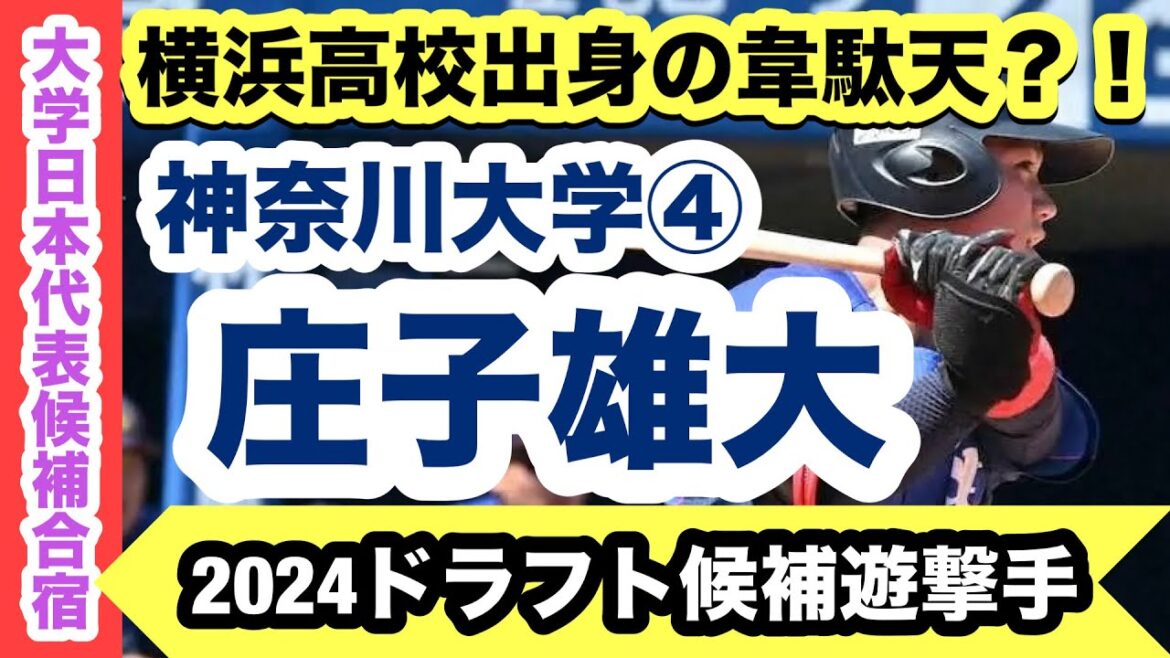 【2024ドラフト候補遊撃手】庄子雄大（神奈川大学④）横浜高校出身の韋駄天が大学日本代表候補合宿に参加！