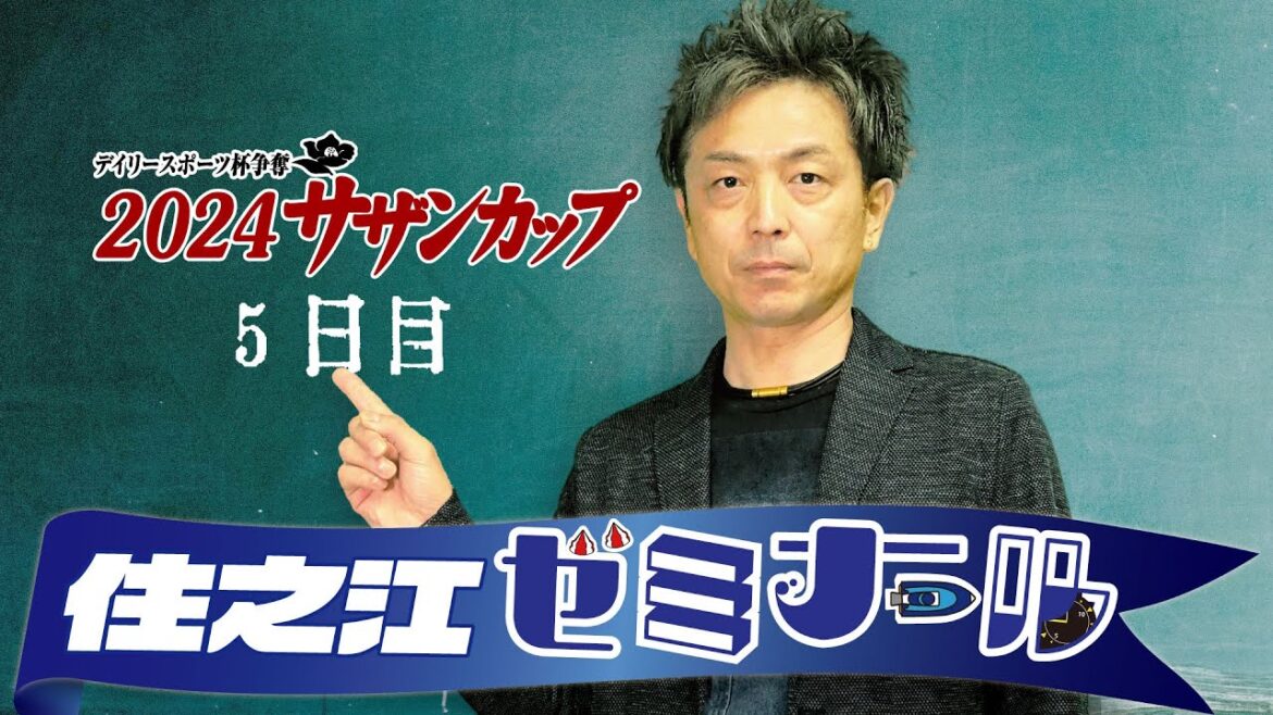 住之江ゼミナール【2024サザンカップ　５日目】