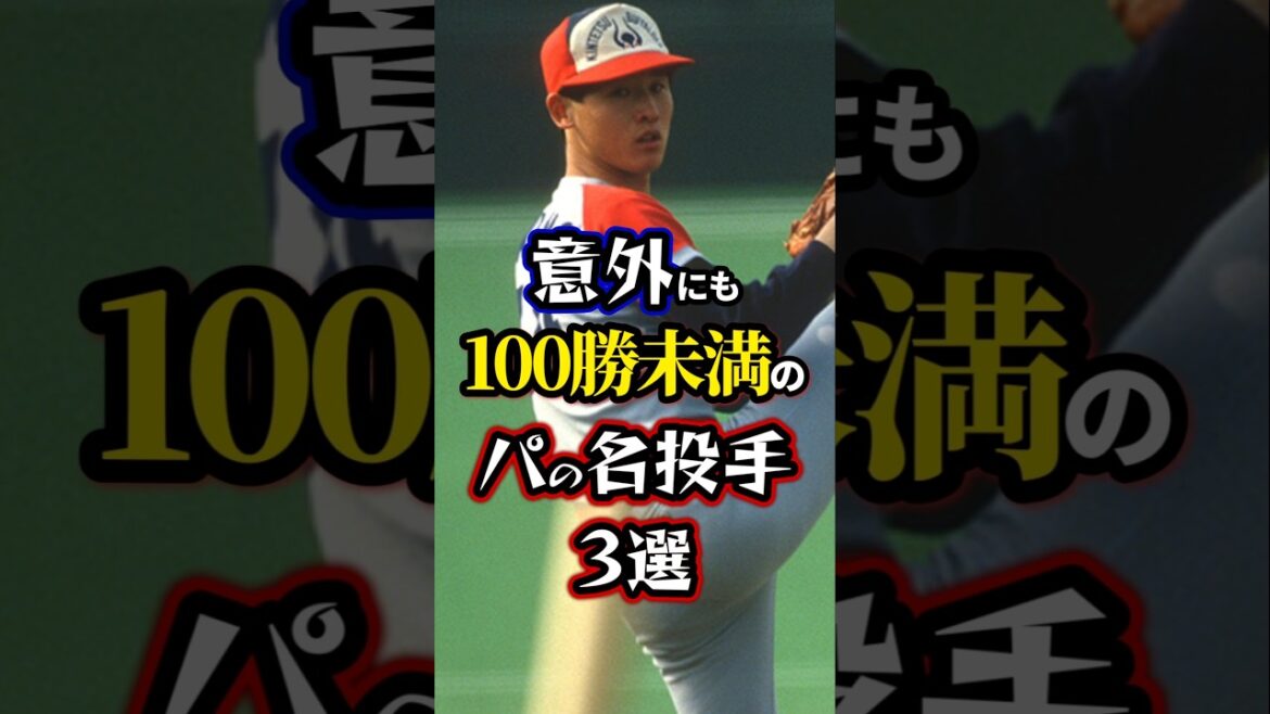 【プロ野球】意外にも通算100勝未満のパ・リーグの名投手3選。【先発投手】 【プロ野球】意外にも通算100勝未満のパ・リーグの名投手3選。【先発投手】