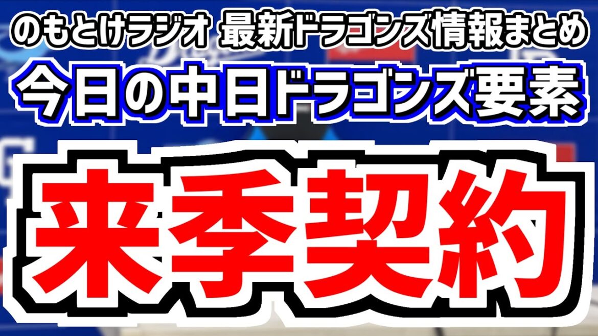 10月22日(火)　のもとけラジオ/今日の中日ドラゴンズ要素　来季契約は…FA木下拓哉 岩嵜翔 ポスティング小笠原慎之介 ライデル・マルティネス、ドラフト予想 関西大・金丸夢斗の競合数は、秋季キャンプ