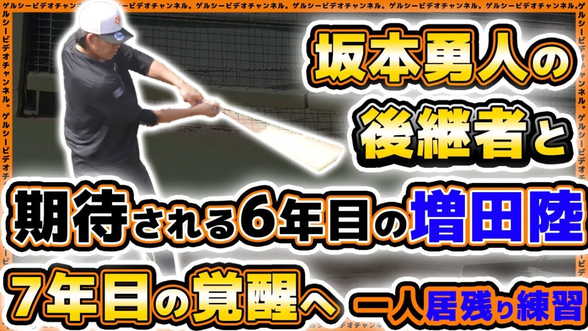 【巨人】坂本勇人の後継者と期待される6年目【増田陸】。7年目の覚醒へ、1人居残り練習｜練習見学ハイライト｜読売ジャイアンツ球場｜プロ野球ニュース