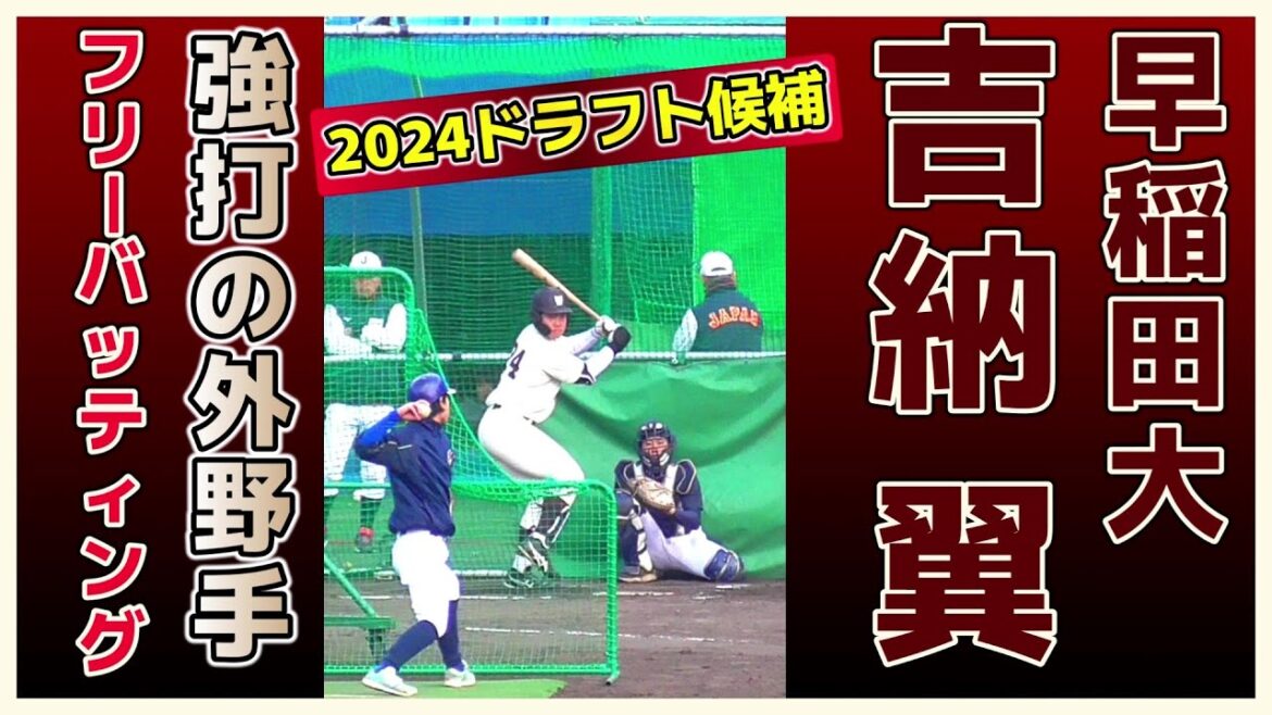 【≪2024ドラフト候補/フリーバッティング≫阪神が上位候補に!長打力が魅力の外野手/2023侍ジャパン大学代表候補選手強化合宿in松山3日目】早稲田大・吉納 翼(愛知富士ボーイズ→東邦高) 【≪2024ドラフト候補/フリーバッティング≫阪神が上位候補に!長打力が魅力の外野手/2023侍ジャパン大学代表候補選手強化合宿in松山3日目】早稲田大・吉納 翼(愛知富士ボーイズ→東邦高)