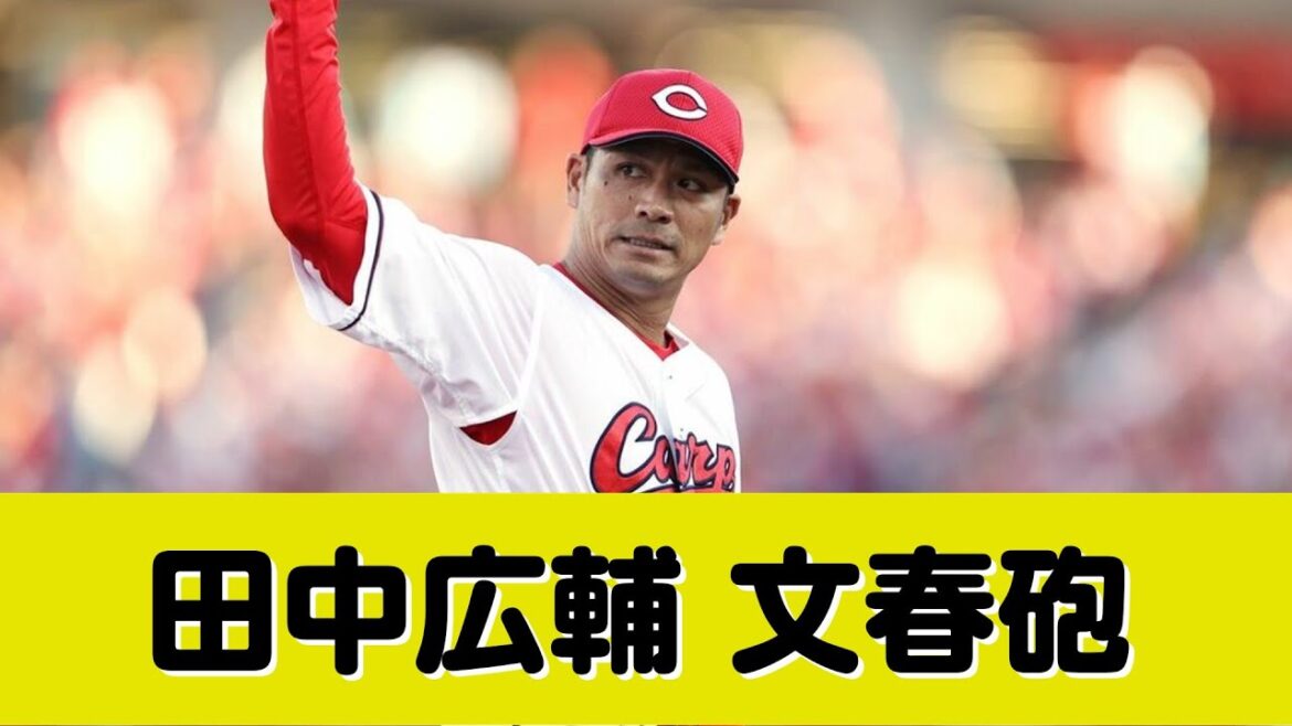 広島・田中広輔に文春砲「遠征先の高級ホテルで不倫」
