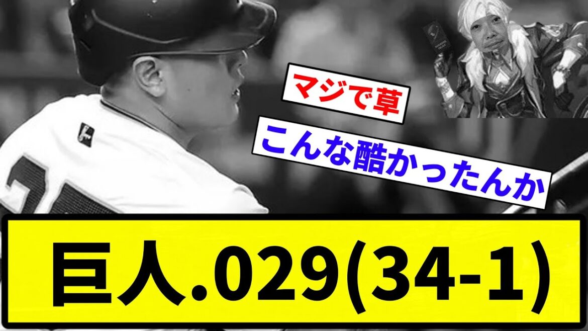 【自己犠牲や】巨人.029(34-1)【反応集】【プロ野球反応集】 【自己犠牲や】巨人.029(34-1)【反応集】【プロ野球反応集】