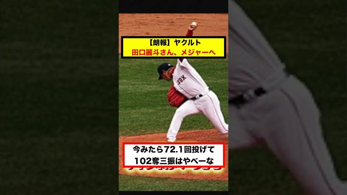 【反応集】【朗報】ヤクルト・田口麗斗さん、念願の海外ＦＡ権を取得し将来的にはメジャーに挑戦か？【#short】【#shorts】【＃野球】【#反応集】【#田口麗斗】