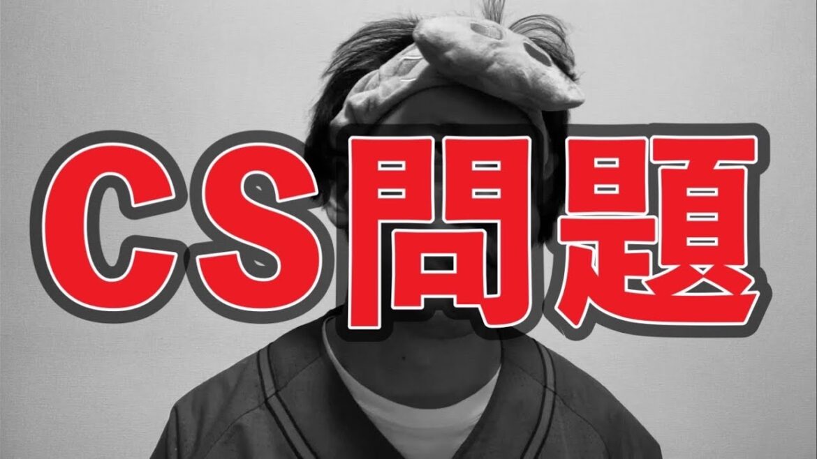 【CS問題】クライマックスシリーズ問題