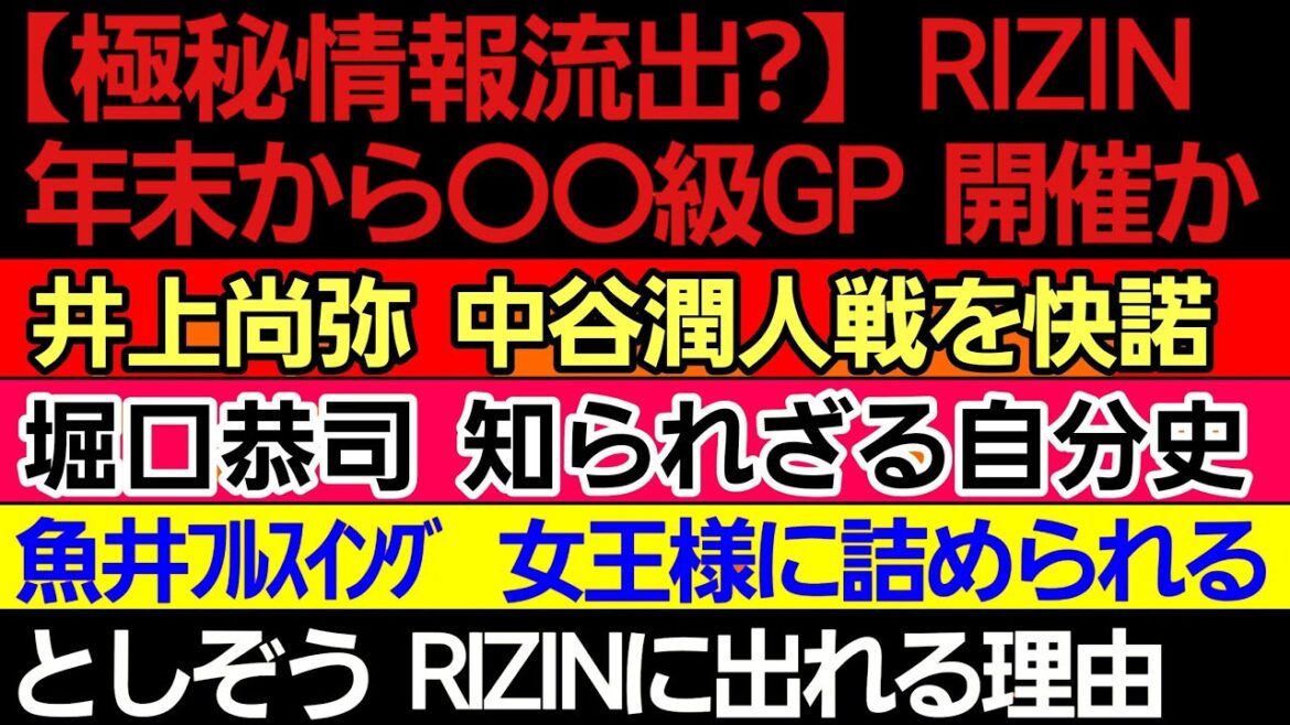 〇RIZIN ●●級トーナメント開催か〇｢井上尚弥 中谷潤人戦を快諾｣記事出る〇太田忍 としぞうがRIZINに出れる理由〇ロイバル｢朝倉海は有り｣〇魚井 女王様に詰められる〇堀口恭司 知られざる自分史