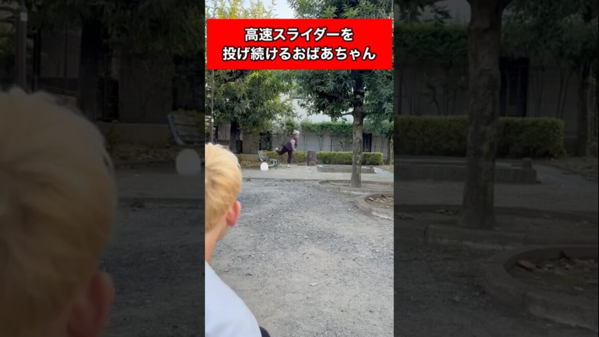 高速スライダーを投げ続けるおばあちゃん#ナチョス。#おばあちゃん#野球