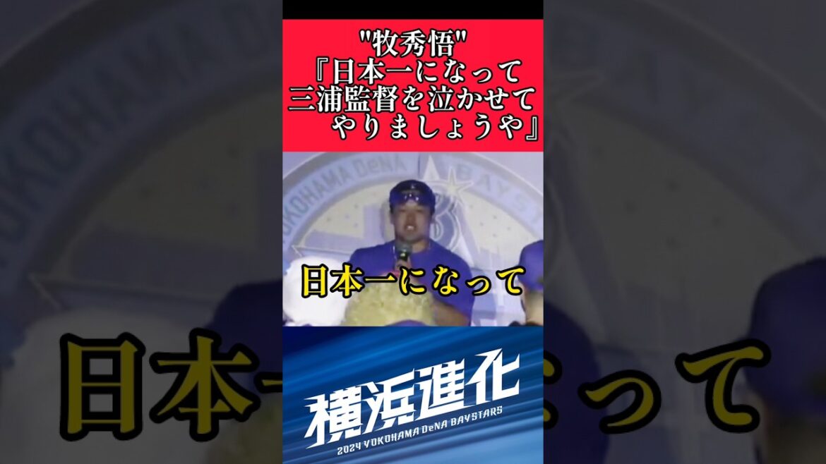 【DeNA】"牧秀悟"日本シリーズ出場で歓喜のビールかけ！ #横浜denaベイスターズ #牧秀悟  #shorts