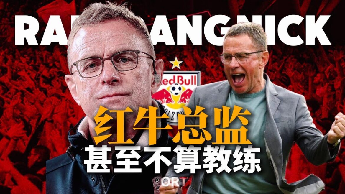 红牛系总教头横空出世！克洛普前任朗尼克早已成功打样！