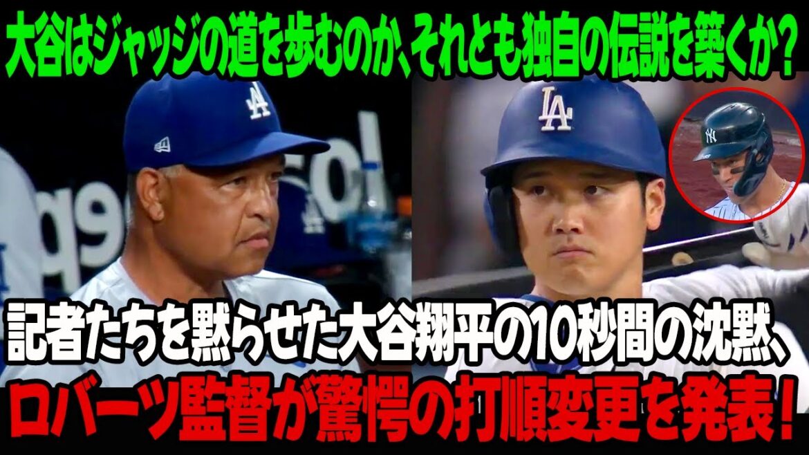 大谷はジャッジの道を歩むのか、それとも独自の伝説を築くか？記者たちを黙らせた大谷翔平の10秒間の沈黙、ロバーツ監督が驚愕の打順変更を発表！
