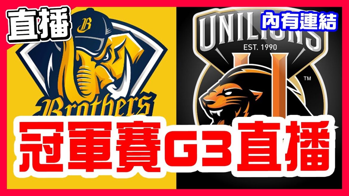 【中華職棒直播】中職冠軍賽象獅對決第三戰，曾頌恩大巨蛋GOAT又開轟三分砲，兄弟10分大勝拿下關鍵第二勝，克迪對決羅昂，中信兄弟VS統一獅！台灣大賽G3！