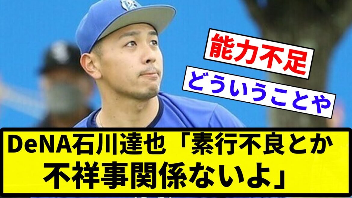 【否定してんねん！】DeNA石川達也がまさかの“戦力外通告”で『素行不良や不祥事』と憶測飛び交うも…本人が即否定！【反応集】【プロ野球反応集】