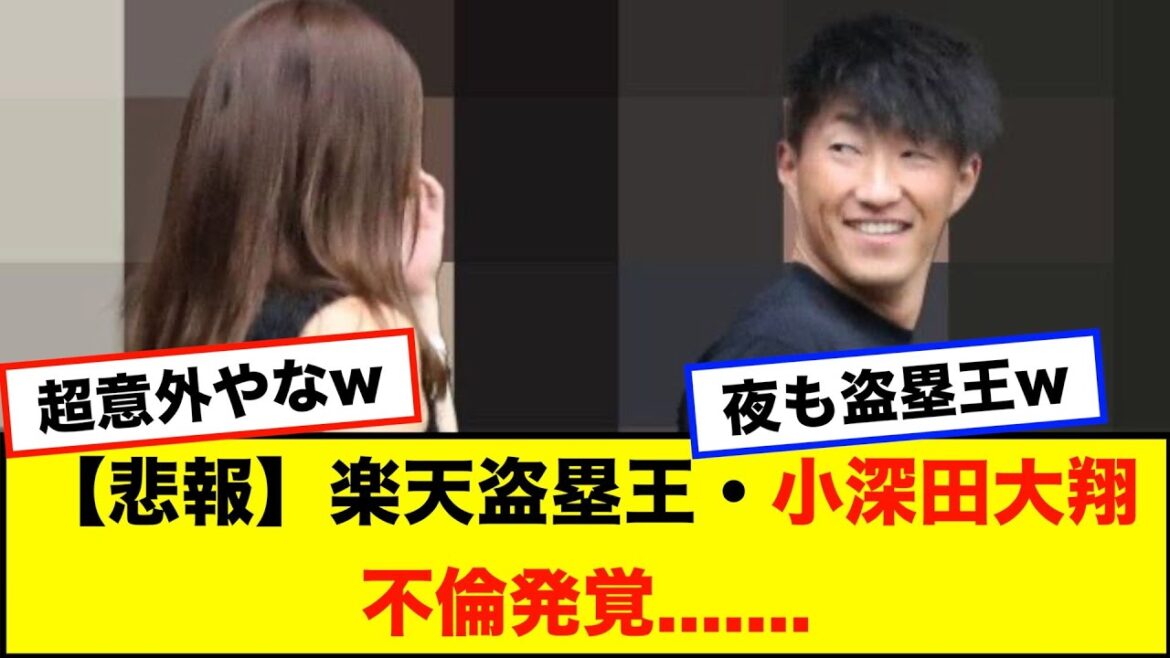 【悲報】楽天盗塁王・小深田大翔選手、不倫が発覚、、、