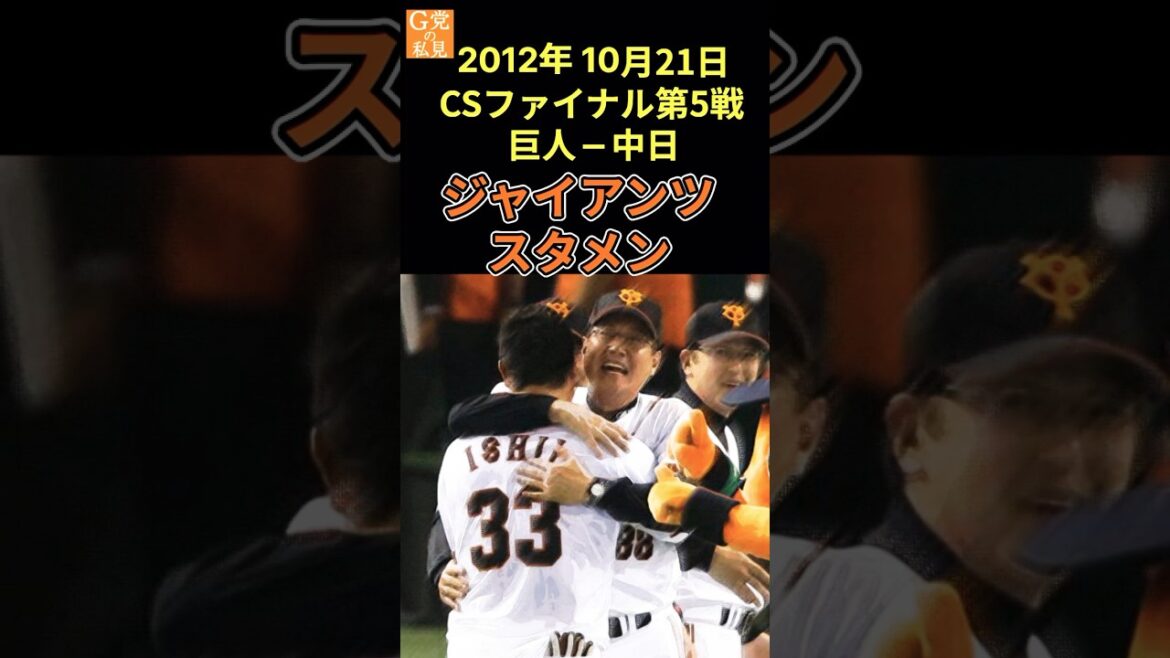 代打 #石井義人 がサヨナラ!12年前の今日のスタメン【巨人】2012年10月21日CSファイナル第5戦 #阿部慎之助 #Shorts 代打 #石井義人 がサヨナラ!12年前の今日のスタメン【巨人】2012年10月21日CSファイナル第5戦 #阿部慎之助 #Shorts