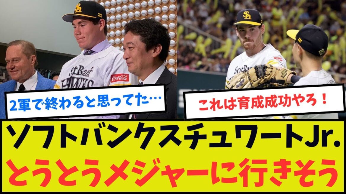 ソフトバンク・スチュワートJr.とうとうメジャーに行きそう ソフトバンク・スチュワートJr.とうとうメジャーに行きそう
