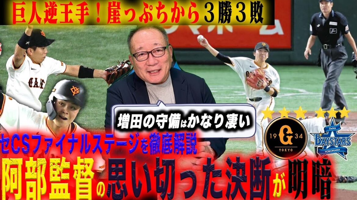 【CSファイナル解説】巨人が遂に逆王手！中山の初HR！オコエの痛恨の後逸…守備力で救う！DeNA「濱口の降板させない方が良かった？」明日勝つために何が必要か語ります！