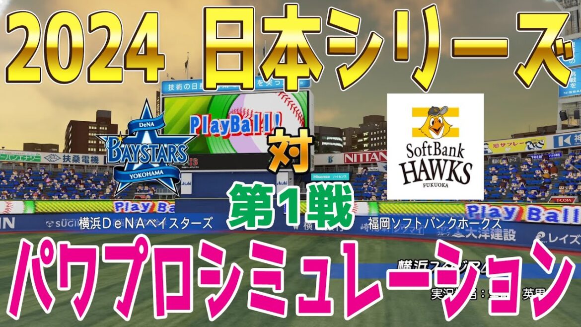 パワプロ2024Ver.【2024年日本シリーズ第1戦】横浜DeNAベイスターズ vs 福岡ソフトバンクホークス シミュレーション【パワプロ2024】【パワフルプロ野球2024-2025】