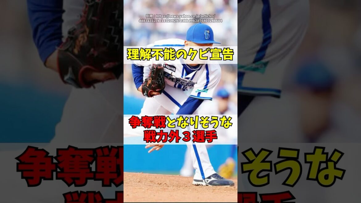 「なぜ戦力外!?」争奪戦が間違いなしの戦力外３選手