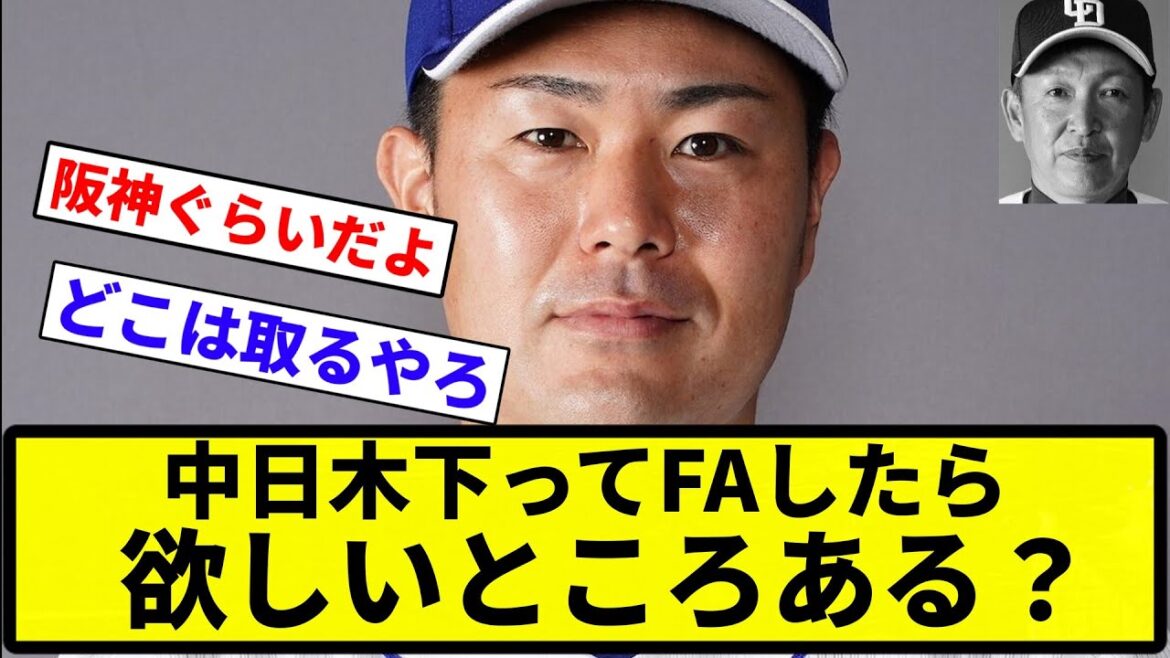【あるすか？笑】中日木下ってFAしたら欲しいところある？ 【反応集】【プロ野球反応集】