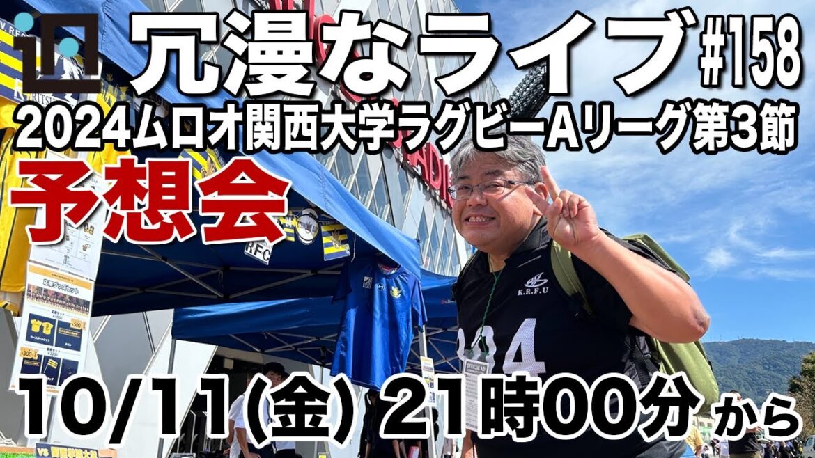 【予想会】読者みんなで”2024ムロオ関西大学ラグビーAリーグ第3節”スコア予想大会〜 第158回ラグビーあまりにも冗漫なライブ