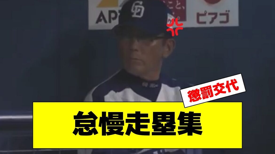 プロ野球 怠慢走塁集