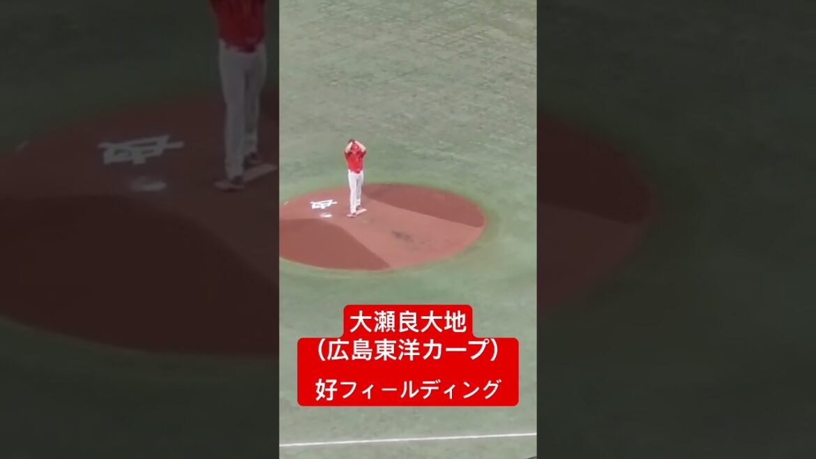 大瀬良大地（広島東洋カープ）好フィールディング　#shorts #広島東洋カープ #ピッチャーライナー #ファインプレー #プロ野球 #大瀬良大地
