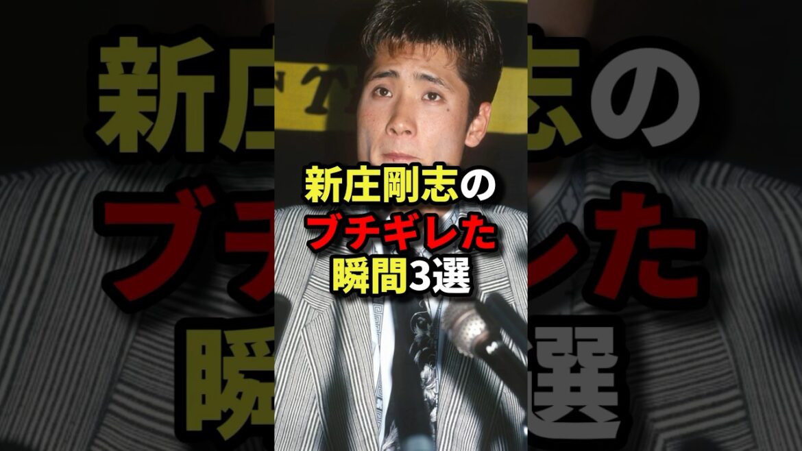 新庄剛志のブチギレた瞬間3選 #野球