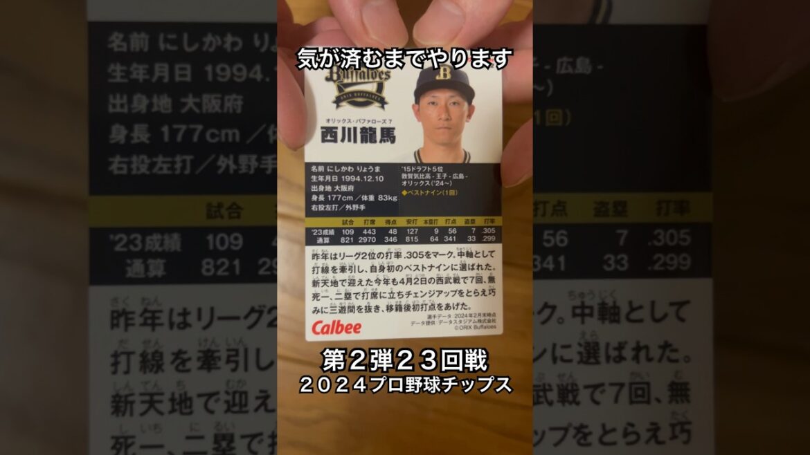 【2024プロ野球チップス第2弾】西川龍馬・マルティネス｜オリックスバファローズ・北海道日本ハムファイターズ【開封動画】 #shorts