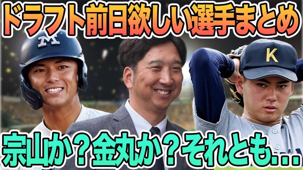【ドラフト会議前日阪神にほしい選手まとめ】ドラフト会議　阪神タイガース