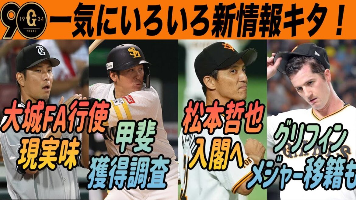 【巨人】FA選手獲得へ！外国人選手の去就・大城FA行使熟考や新コーチにドラ１は金丸！一気にキタ新情報をまとめました！　読売ジャイアンツ
