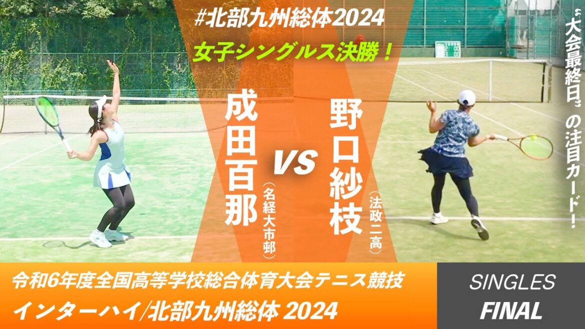 #両選手好プレー集【インハイ2024/決勝戦】成田百那(名経大市邨) vs 野口紗枝(法政二) 令和6年度全国高等学校総合体育大会テニス競技 女子シングルス決勝戦 #両選手好プレー集【インハイ2024/決勝戦】成田百那(名経大市邨) vs 野口紗枝(法政二) 令和6年度全国高等学校総合体育大会テニス競技 女子シングルス決勝戦