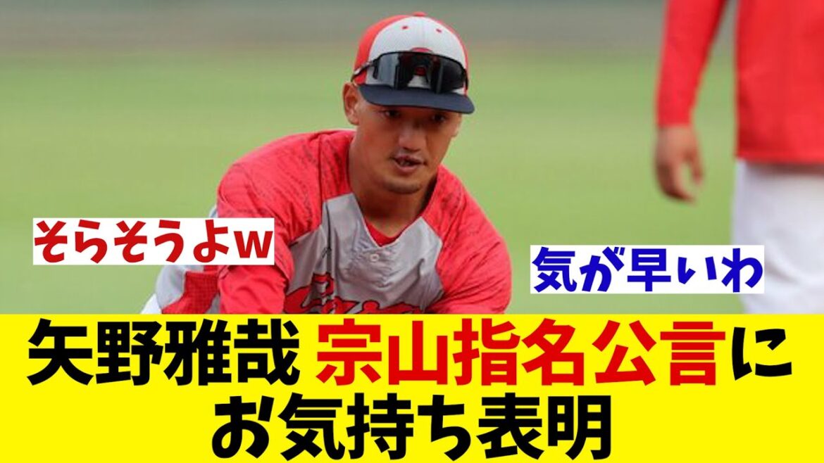 広島・矢野雅哉　宗山塁の1位指名公言にお気持ち表明【野球情報】【2ch 5ch】【なんJ なんG反応】【野球スレ】