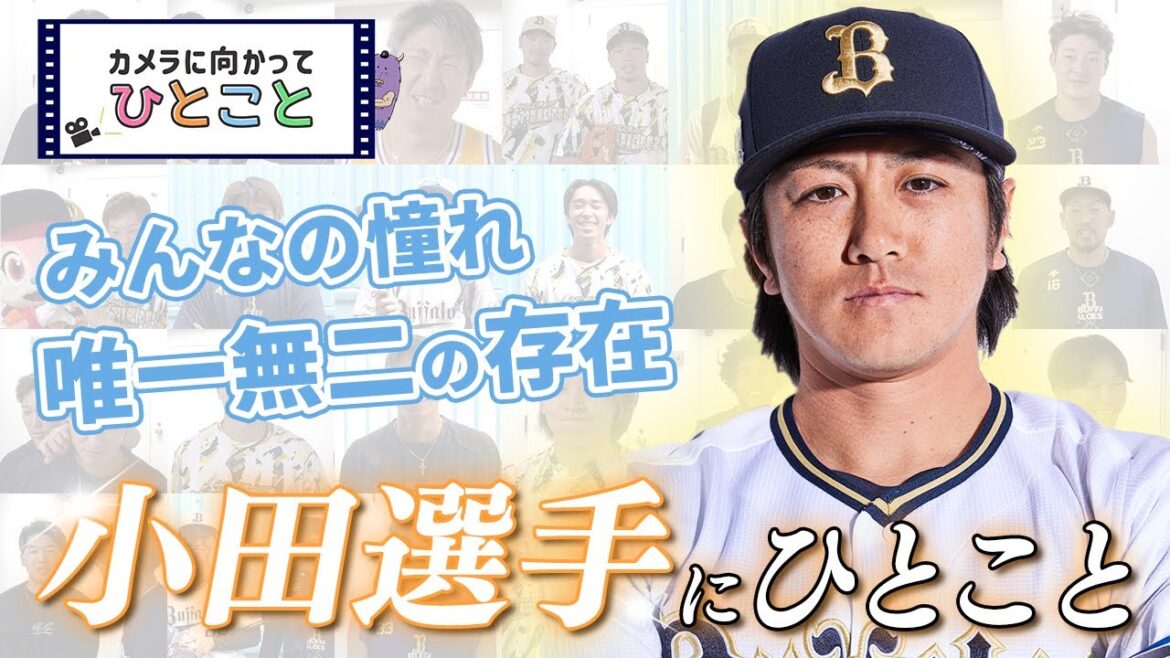 カメラに向かってひとこと～小田裕也選手ってどんな人？～ ショートver.