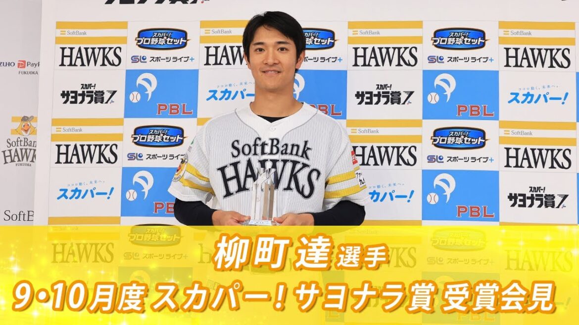 【V引き寄せた】9・10月度スカパー！サヨナラ賞記者会見【柳町達】