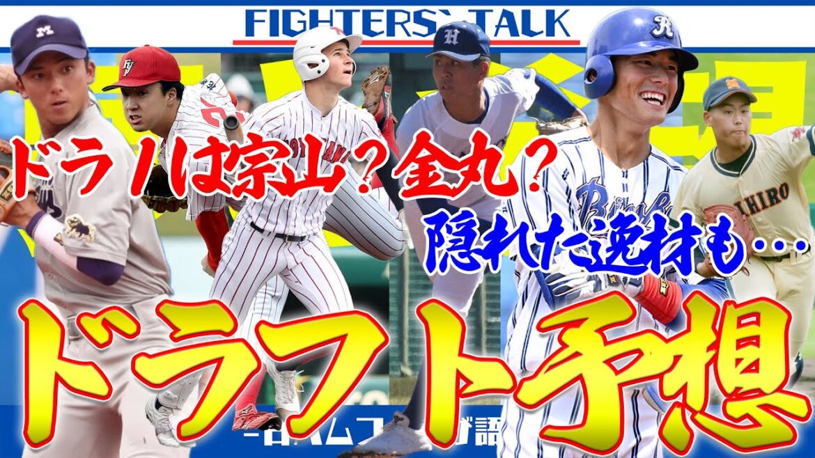 【ドラフト2024】日ハムの指名選手を徹底予想！鍵になるのは”あのポジション” 1位宗山or金丸で大きく変わります。