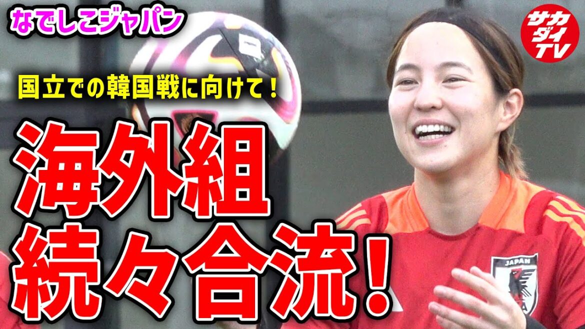 【なでしこ】長谷川・北川ら海外組が続々合流!韓国戦に向けた合宿2日目の模様をお届け! 【なでしこ】長谷川・北川ら海外組が続々合流!韓国戦に向けた合宿2日目の模様をお届け!