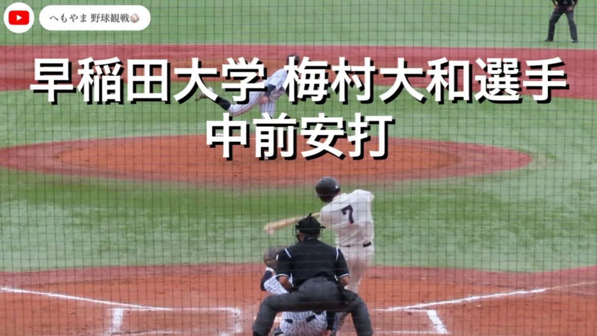 早稲田大学 梅村大和選手 中前安打