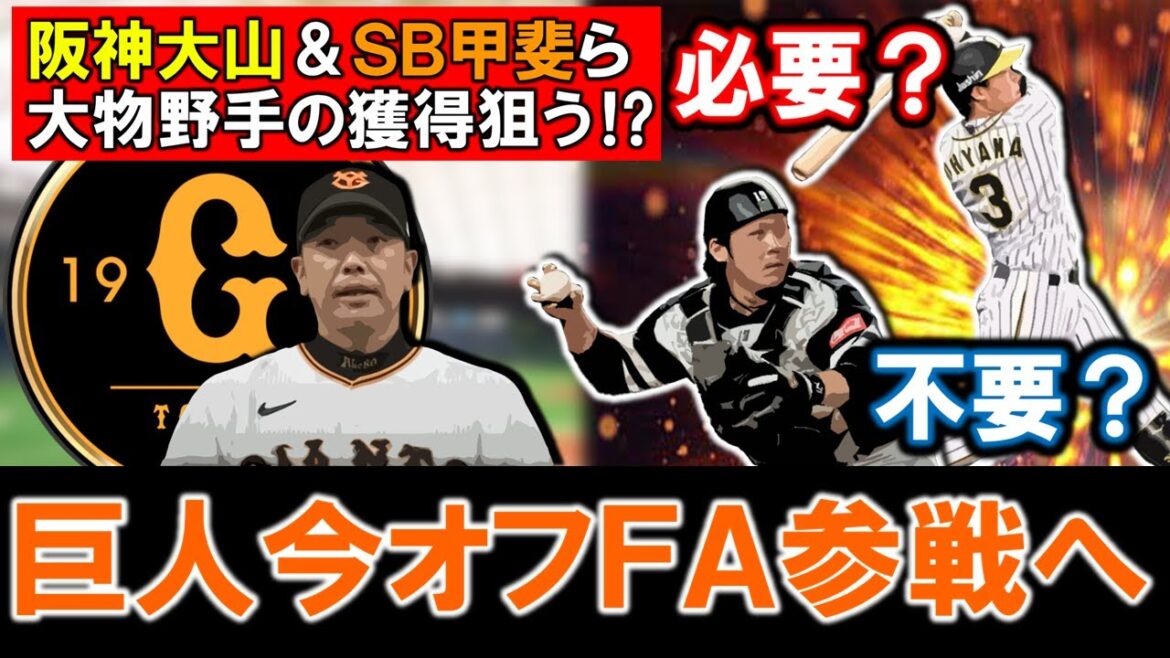 【必要？不要？】巨人今オフＦＡ参戦へ！阪神『大山 悠輔』＆ソフトバンク『甲斐 拓也』ら大物野手の獲得狙う！？